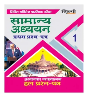 Shilpi UPPCS Pre Exam Samanya Adhyan Question Paper 1 Solved Question Papers Hindi Medium Shilpi Uttar Pradesh P.C.S Pre Exams Samanya Adhyan U.P.P.C.S. Pre