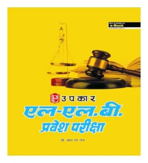 Upkar LLB Pravesh Pariksha Book In Hindi L.L.B. Entrance Exam Book