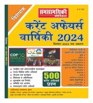 Samsamyiki Chronicle Current Affairs Yearly 2024 Special Edition