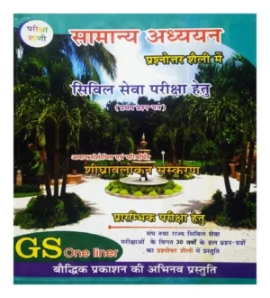 Pariksha Vani Samanya Adhyan Prashnotrar Shaili me Civil Seva Pariksha Hetu GS One Liner Hindi Medium