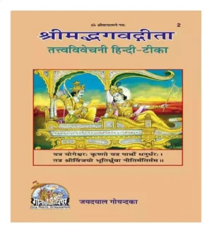 Gita Press Shri Mad Bhagwad Gita Tattva Vivechani Hindi Book Code 2