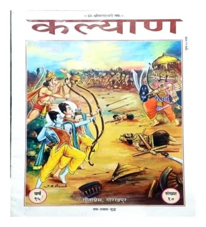 Ram Ravan Yudh Kalyan Gita Press Year 95 Ank 10 Special Issue Dushara Book Gita Press Gorakhpur Kalyana October 2021