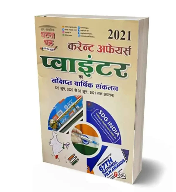 Sam Samyiki Ghatna Chakra Current Affairs Pointer 2021 July hindi Release From 20 June 2020 to June 2021