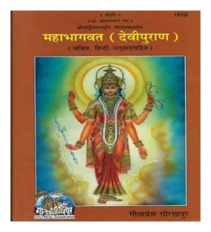 Gita Press Mahabhagwat Devi Puran Code 1610 Geeta Press Mahabhagwat Devipuran Book