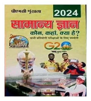 PMC Series Samanya Gyan GK 2024 Hindi Medium PMC Srinkhala Samanya Gyan Kaun Kahan Kya Hain 2024