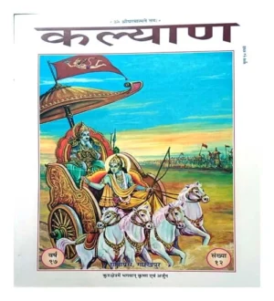 Kurukshetra Mein Bhagwan Krishna Avam Arjun Kalyan Gita Press Year 97 Ank 12 Special Issue Garbh Gita Book Gita Press Gorakhpur Kalyana December 2023