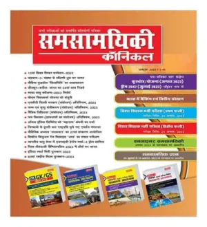 Samsamyiki Chronicle October 2023 Hindi Monthly Magazine for All Competitive Exams