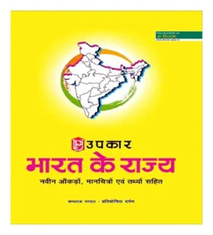 Upkar Bharat Ke Rajya Naveen Aankado Manchitro Evam Tathyo Sahit Complete Book