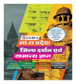 Upkar Madhya Pradesh GK Jila Darshan Evam Samanya Gyan Book