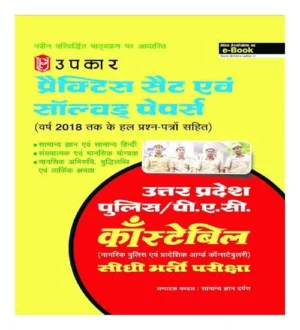 Upkar UP Police Constable Bharti Pariksha Practice Set and Solved Papers Book Hindi Medium