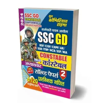 Youth SSC GD Constable 2024 Prarambhik Ganit | Elementary Math Chapterwise Solved Papers Book Part 2