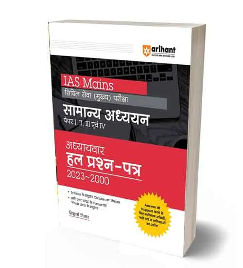 Arihant UPSC IAS Mains 2024 General Studies | Samanya Adhyan Solved Papers 2000-2023 Book in Hindi