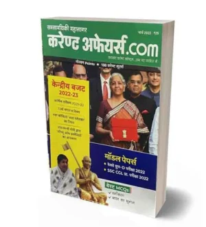 Samsamyiki Mahasagar March 2022 Current Affairs.com Hindi Medium Monthly Magazine