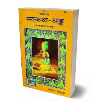 Gitapress Kalyan Satkatha Ank Teesve Varsh Ka Visheshank Book Code 587