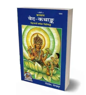 Gitapress Kalyan Ved Kathaank 73th Varsh Ka Visheshank Book Code 1044