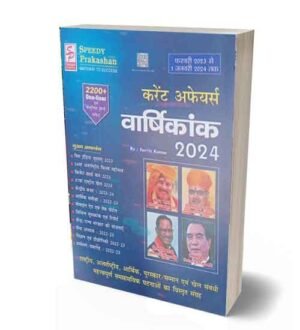 Speedy Current Affairs January 2024 Varshikank February 2023 to 1 January 2024 Hindi Medium