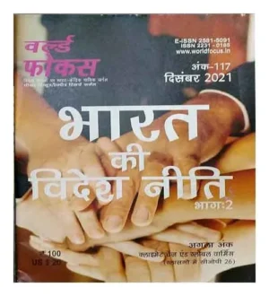 World Focus December 2021 Hindi Medium Ank 117 Bharat Ki Videsh Neeti Bhag 2 Special Issue Monthly Magazine