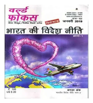 World Focus January 2019 Hindi Medium Monthly Magazine Ank 82 Bharat Ki Videsh Neeti Bhag-1