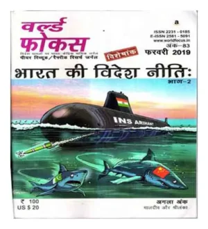 World Focus February 2019 Hindi Medium Monthly Magazine Ank 83 Bharat Ki Videsh Neeti Bhag-2