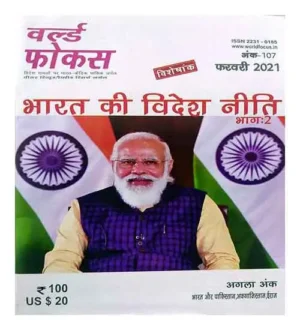 World Focus February 2021 Hindi Medium Monthly Magazine Ank 107 Bharat Ki Videsh Neeti Part 2 Special