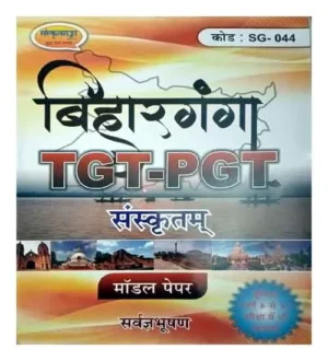 Sanskritganga Bihar Ganga TGT PGT Sanskrit Model Paper Book | BPSC TGT PGT Varg 6-8 | Varg 9-10 | Varg 11-12 By Sarvagyabhushan