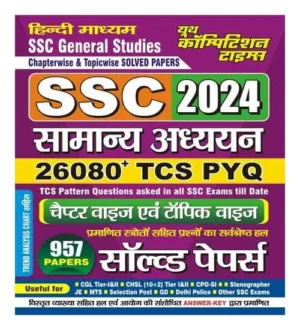 Youth SSC Samanya Adhyayan | SSC 2024 General Studies 26080+ TCS PYQ Solved Papers Book Hindi Medium