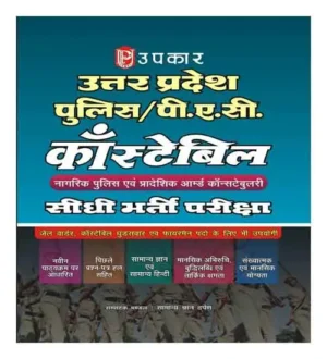 Upkar UP Police Constable 2024 Bharti Pariksha Complete Study Guide Book | UPP 2024