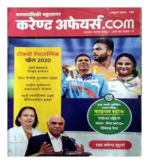 Samsamyiki Mahasagar Current Affairs .com October 2021 In Hindi