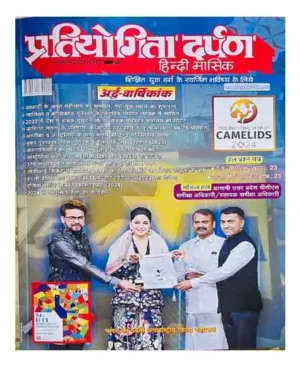 Pratiyogita Darpan January 2024 Hindi Monthly Magazine UP PCS RO ARO Model Solved Papers UP PCS Mains UGC NET JRF Solved Papers