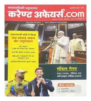 Samsamyiki Mahasagar Current Affairs .Com July 2023 In Hindi