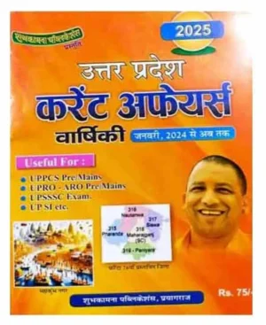 Uttar Pradesh Current Affairs 2025 Sam Samyik Ghatnachakra Varshiki Punravlokan Shubhkamna Publications