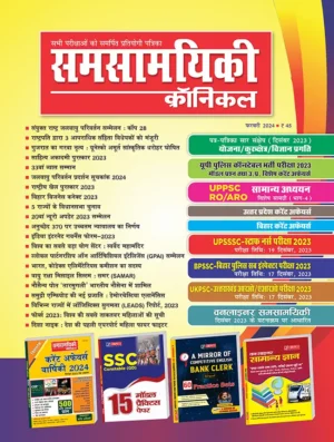 Samsamyiki Chronicle February 2024 Hindi Monthly Magazine
