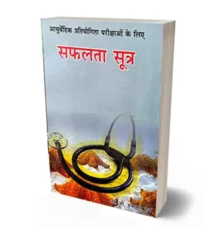 Chaukhambha Sanskrit Saphalata Sutra Complete Book Revised and Update Edition By Dr G Prabhakar Rao for Ayurvedic Competitive Exams