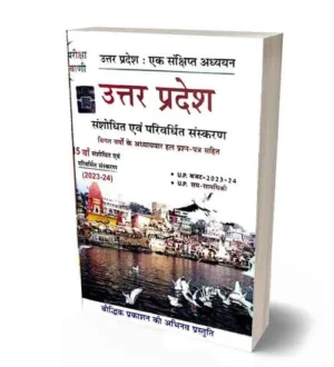 Pariksha Vani UP GK | Uttar Pradesh Samanya Gyan | UP special GK book | उत्तर प्रदेश : एक संक्षिप्त अध्ययन | Latest Edition | Useful for all Competitive Exams in 2024