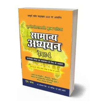 S Chand Samanya Adhyayan Paper 1 UPPSC Main Exam Kala Evam Sanskrit Etihas Bhugol Samaj Evam Samkalin Samajik Mudde