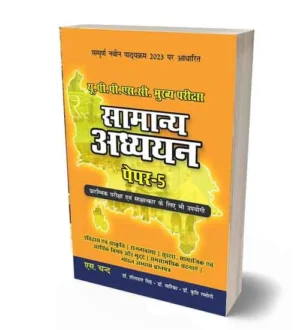 S Chand Samanya Adhyayan Paper 5 UPPSC Main Exam Etihas evam Sanskrit Rajvyavastha Suraksha Samajik evam Arthik Vishay Aur Mudde Samsamyik Ghatnaye