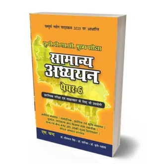 S Chand Samanya Adhyayan Paper 6 UPPSC Main Exam Arthik Vyavastha Samajik Arthik evam Krashi Vyavastha Bhugol Paryavaran Tatha Vigyan Tatha Takneek