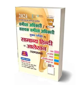 Ghatna Chakra RO ARO Main Exam 2024 Samanya Hindi evam Aalekhan Paramparagat Book | Samiksha Adhikari | Sahayak Samiksha Adhikari