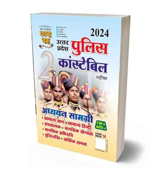 Ghatna Chakra UP Police Constable 2024 Bharti Pariksha Study Guide Adhyayan Samagri Book Part 2 | UPP 2024