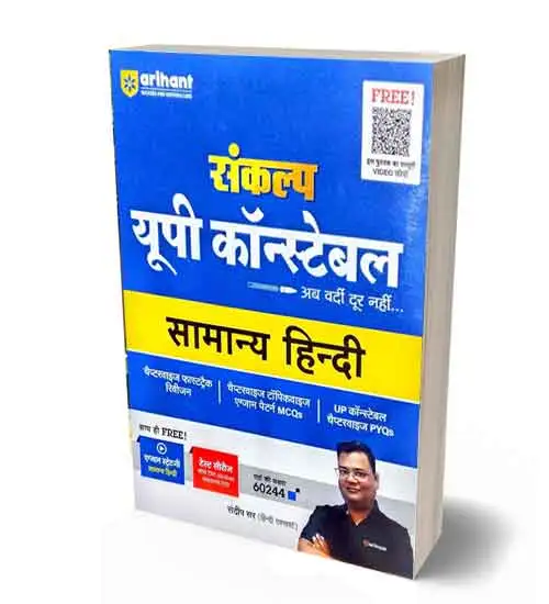 Arihant UP Police Constable 2024 Samanya Hindi Book | Sankalp UPP Constable 2024 Chapterwise Topicwise MCQs and PYQs