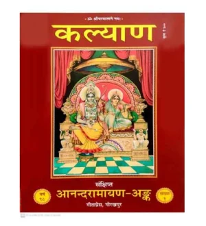 Gitapress Kalyan Sankshipt Anandramayan Ank 1 Bhagwan Ram Janam Ayodhya Special