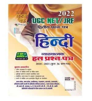 Ghatna Chakra UGC NET JRF Hindi Vyakhyatmak Hal Prashn Patra Book Paper 2