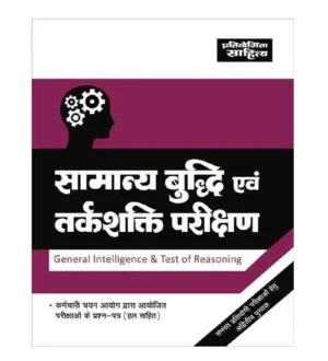 Pratiyogita Sahitya General Intelligence and Reasoning | Samanya Buddhi evam Tarkshakti Parikshan Book By Dr Sardar Singh