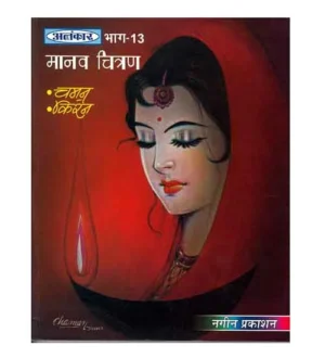 Alankar Bhag 13 Manav Chitran Book By Chaman Kiran Nageen Prakashan for All Art Students