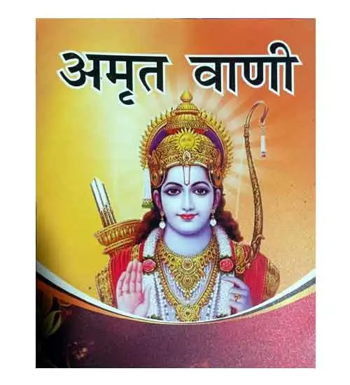 Jay Shri Ram Amrit Vani Book | Bhagwan Sri Ram Amrit Vani Ayodhya Ram Janam Bhumi Special