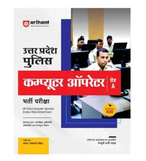 Arihant Uttar Pradesh Police Computer Operator 2024 Grade A Bharti Pariksha Complete Study Guide Book Hindi Medium | UPP 2024