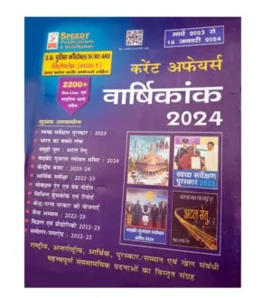 Speedy Current Affairs Varshikank 2024 March 2023 to 16 January 2024 Hindi Medium for UP Police Constable and SI 2024 and RO ARO and RRB ALP and RPF Constable and SI Exams