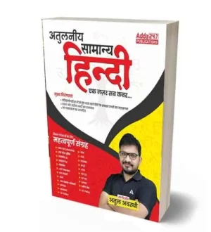 Adda247 Atulneeya Samanya Hindi Book By Atul Awasthi for UP Police Constable and SI and All Other Competitive Exams