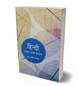 Abhivyakti Prakashan Hindi Book | Hindi Shabd Arth Prayog By Dr Hardev Bahri for UPP 2024 and UPSI UPPSC UPPCS Special Issue