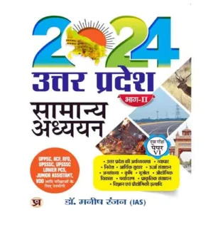 Prabhat Uttar Pradesh Samanya Adhyayan 2024 Bhag 2 By Dr Manish Ranjan for UPPSC ACF RFO UPSSSC Lower PCS Junior Assistant VDO Exams